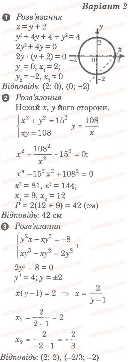 9-algebra-lg-stadnik-om-roganin-2010-kompleksnij-zoshit-dlya-kontrolyu-znan--chastina-1-potochnij-kontrol-znan-samostijna-robota-7-sistemi-rivnyan-drugogo-stupenya-В2.jpg