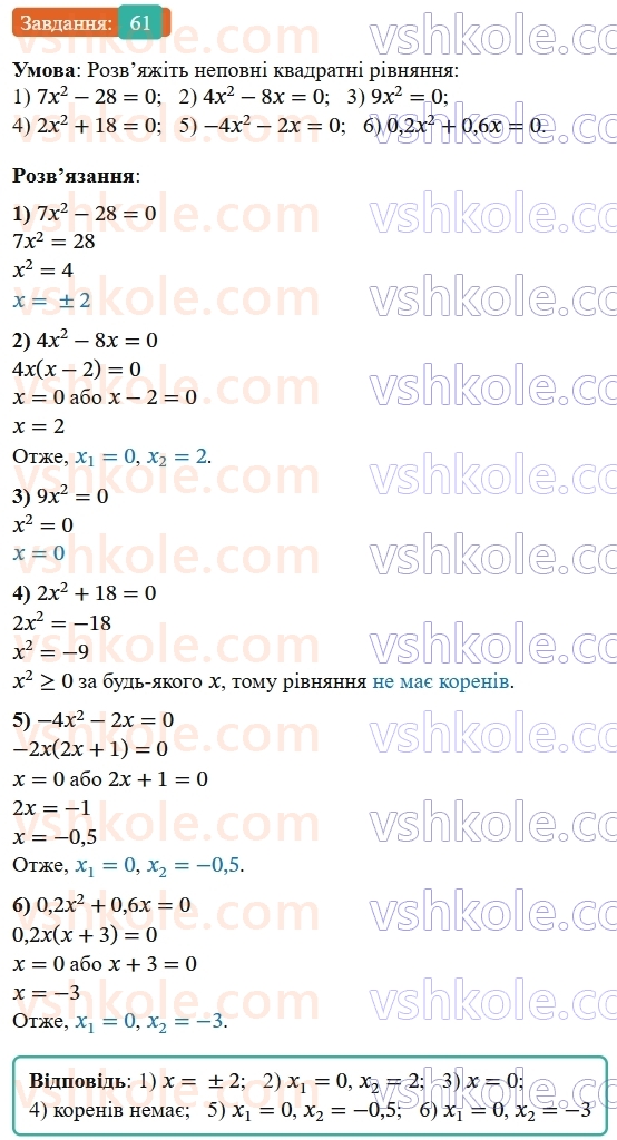 9-algebra-os-ister--povtoryuemo-algebru-za-8-klas-kvadratni-rivnyannya-61-rnd1564.jpg