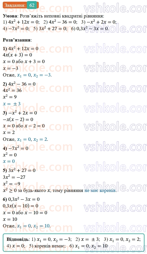 9-algebra-os-ister--povtoryuemo-algebru-za-8-klas-kvadratni-rivnyannya-62-rnd4122.jpg