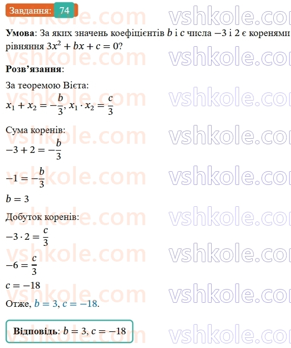 9-algebra-os-ister--povtoryuemo-algebru-za-8-klas-kvadratni-rivnyannya-74-rnd1048.jpg