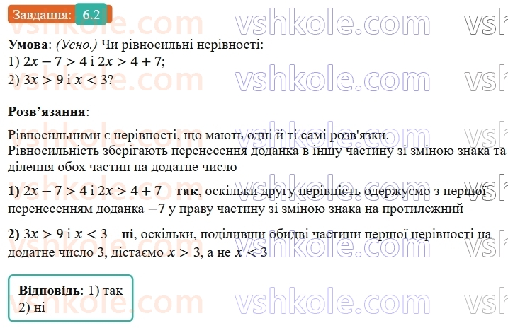9-algebra-os-ister--rozdil-1-nerivnosti-6-linijni-nerivnosti-z-odnieyu-zminnoyu-rivnosilni-nerivnosti-2.jpg