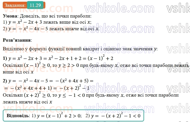 9-algebra-os-ister--rozdil-2-kvadratichna-funktsiya-11-funktsiya-yax2bxc-a0-yiyi-grafik-i-vlastivosti-29.jpg