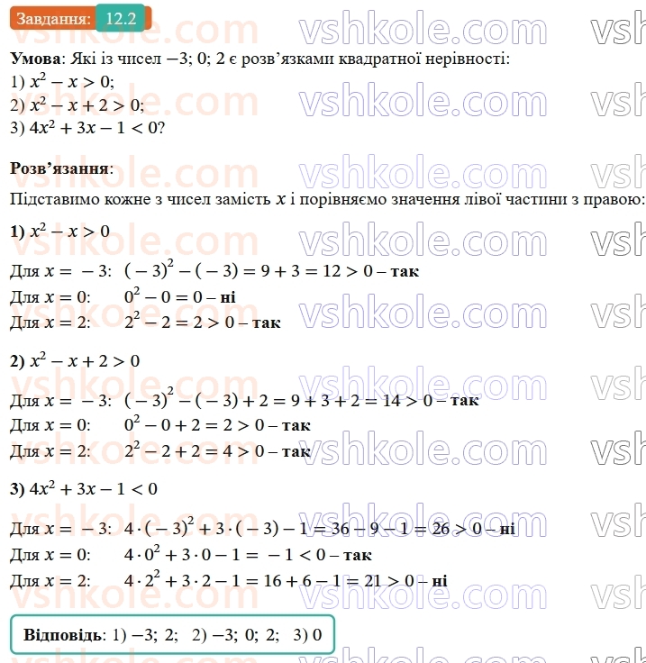9-algebra-os-ister--rozdil-2-kvadratichna-funktsiya-12-kvadratna-nerivnist-2-rnd6684.jpg