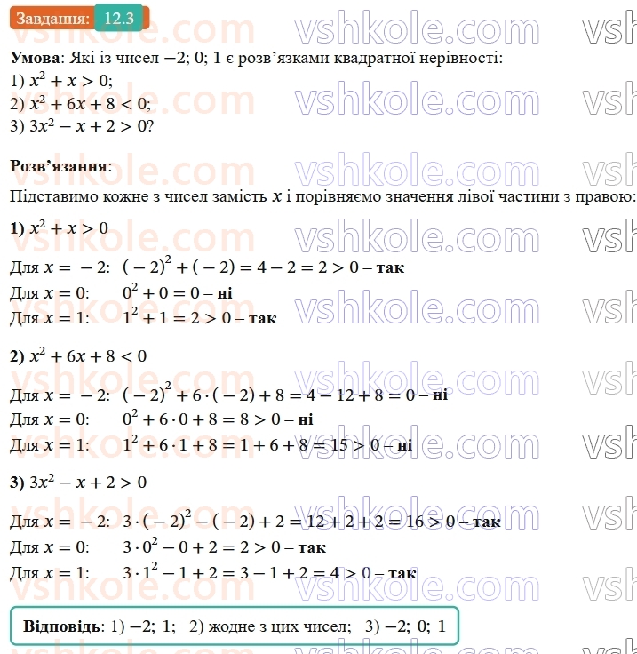 9-algebra-os-ister--rozdil-2-kvadratichna-funktsiya-12-kvadratna-nerivnist-3-rnd6490.jpg