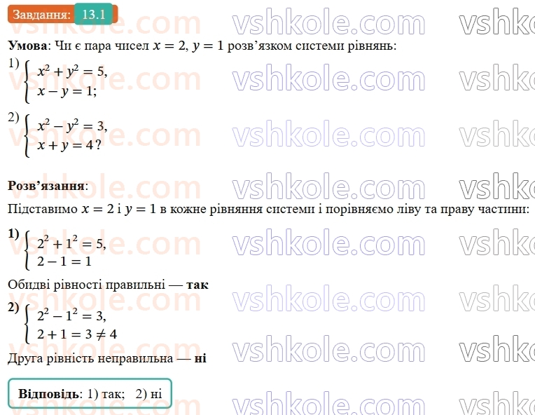 9-algebra-os-ister--rozdil-2-kvadratichna-funktsiya-13-rozvyazuvannya-sistem-rivnyan-drugogo-stepenya-z-dvoma-zminnimi-1.jpg