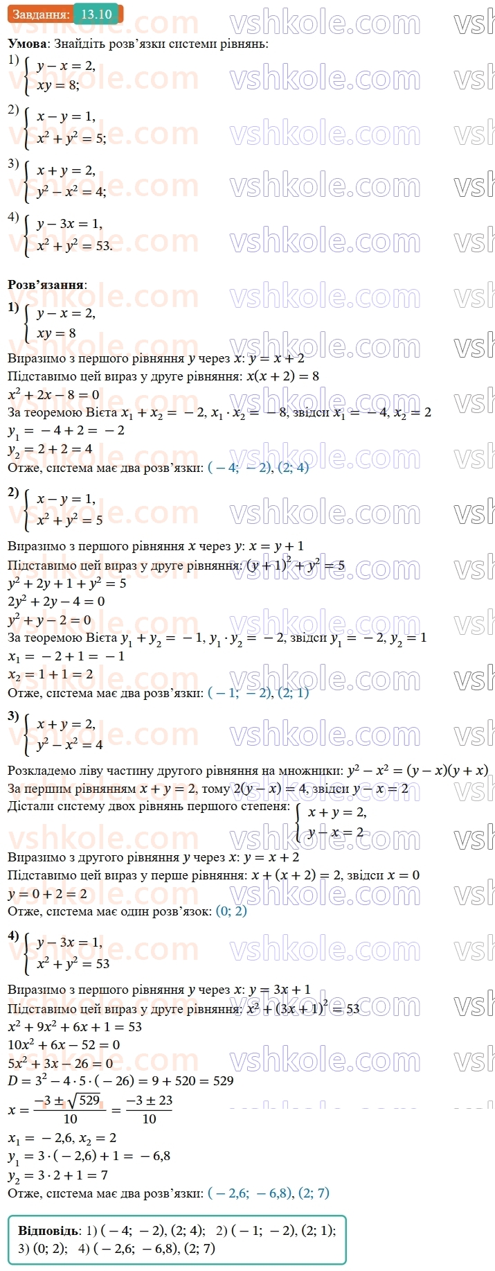 9-algebra-os-ister--rozdil-2-kvadratichna-funktsiya-13-rozvyazuvannya-sistem-rivnyan-drugogo-stepenya-z-dvoma-zminnimi-10.jpg