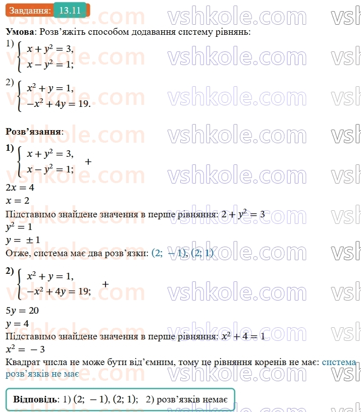 9-algebra-os-ister--rozdil-2-kvadratichna-funktsiya-13-rozvyazuvannya-sistem-rivnyan-drugogo-stepenya-z-dvoma-zminnimi-11.jpg
