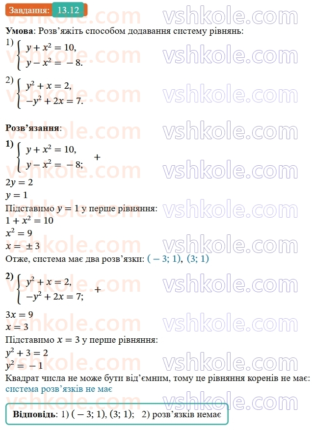 9-algebra-os-ister--rozdil-2-kvadratichna-funktsiya-13-rozvyazuvannya-sistem-rivnyan-drugogo-stepenya-z-dvoma-zminnimi-12.jpg