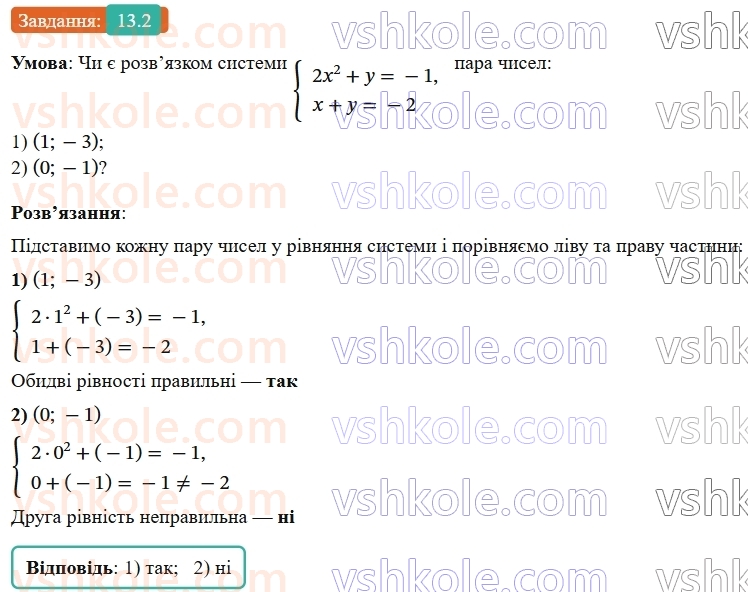 9-algebra-os-ister--rozdil-2-kvadratichna-funktsiya-13-rozvyazuvannya-sistem-rivnyan-drugogo-stepenya-z-dvoma-zminnimi-2.jpg