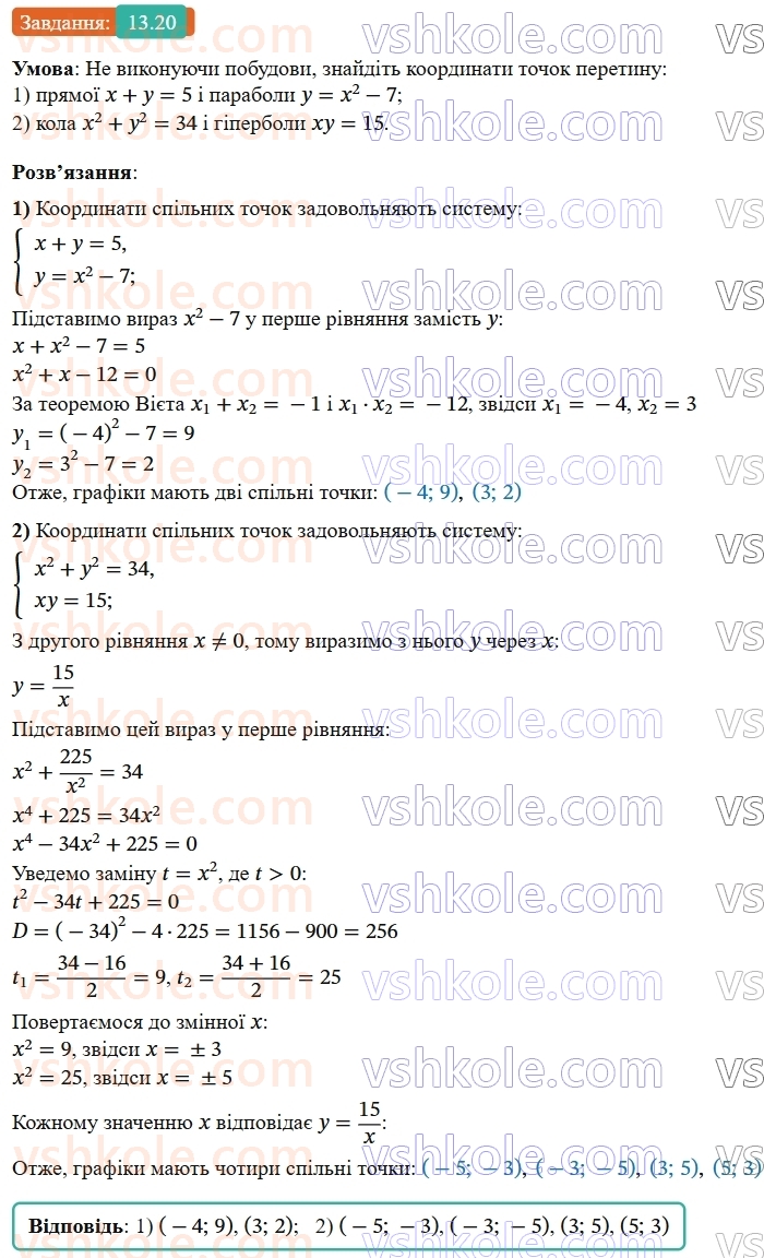 9-algebra-os-ister--rozdil-2-kvadratichna-funktsiya-13-rozvyazuvannya-sistem-rivnyan-drugogo-stepenya-z-dvoma-zminnimi-20.jpg