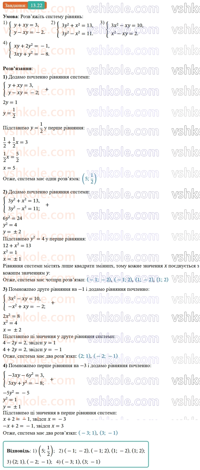 9-algebra-os-ister--rozdil-2-kvadratichna-funktsiya-13-rozvyazuvannya-sistem-rivnyan-drugogo-stepenya-z-dvoma-zminnimi-22.jpg