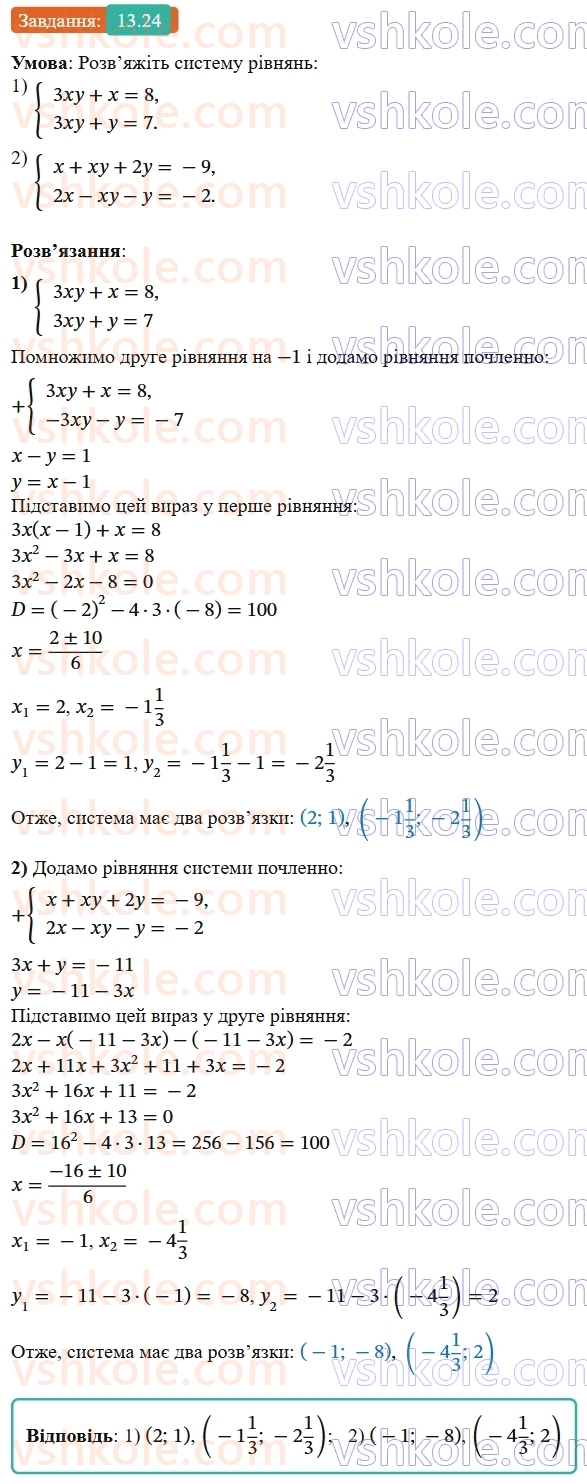9-algebra-os-ister--rozdil-2-kvadratichna-funktsiya-13-rozvyazuvannya-sistem-rivnyan-drugogo-stepenya-z-dvoma-zminnimi-24.jpg