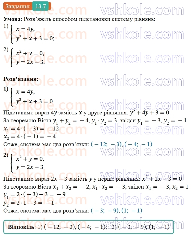 9-algebra-os-ister--rozdil-2-kvadratichna-funktsiya-13-rozvyazuvannya-sistem-rivnyan-drugogo-stepenya-z-dvoma-zminnimi-7.jpg