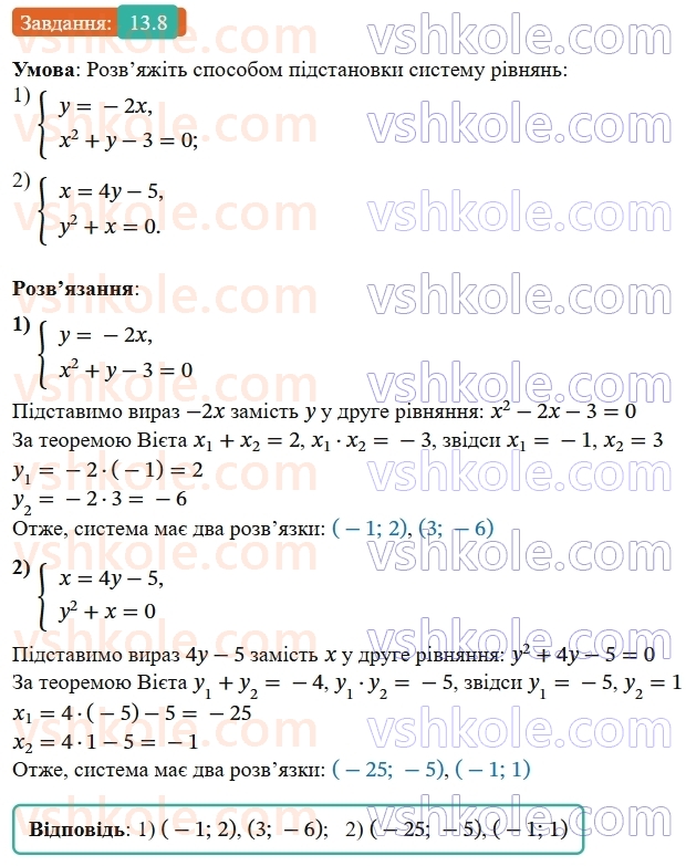 9-algebra-os-ister--rozdil-2-kvadratichna-funktsiya-13-rozvyazuvannya-sistem-rivnyan-drugogo-stepenya-z-dvoma-zminnimi-8.jpg