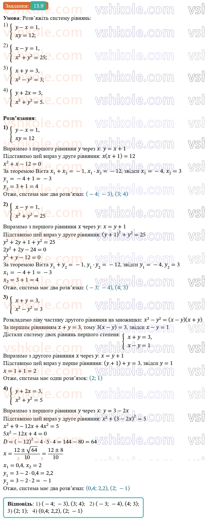 9-algebra-os-ister--rozdil-2-kvadratichna-funktsiya-13-rozvyazuvannya-sistem-rivnyan-drugogo-stepenya-z-dvoma-zminnimi-9.jpg