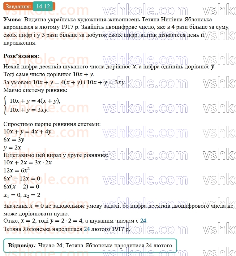 9-algebra-os-ister--rozdil-2-kvadratichna-funktsiya-14-sistema-dvoh-rivnyan-iz-dvoma-zminnimi-yak-matematichna-model-tekstovih-i-prikladnih-zadach-12.jpg