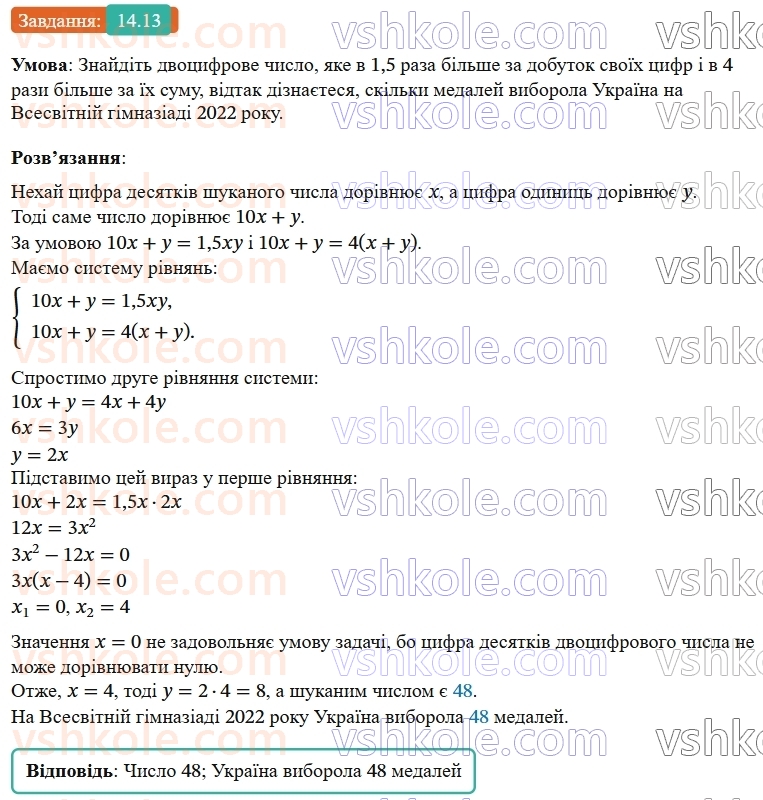 9-algebra-os-ister--rozdil-2-kvadratichna-funktsiya-14-sistema-dvoh-rivnyan-iz-dvoma-zminnimi-yak-matematichna-model-tekstovih-i-prikladnih-zadach-13.jpg