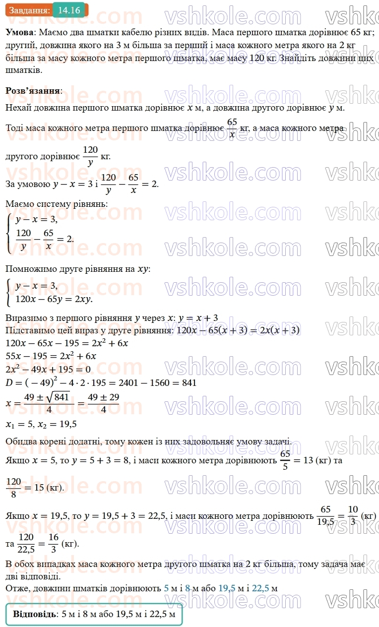 9-algebra-os-ister--rozdil-2-kvadratichna-funktsiya-14-sistema-dvoh-rivnyan-iz-dvoma-zminnimi-yak-matematichna-model-tekstovih-i-prikladnih-zadach-16.jpg