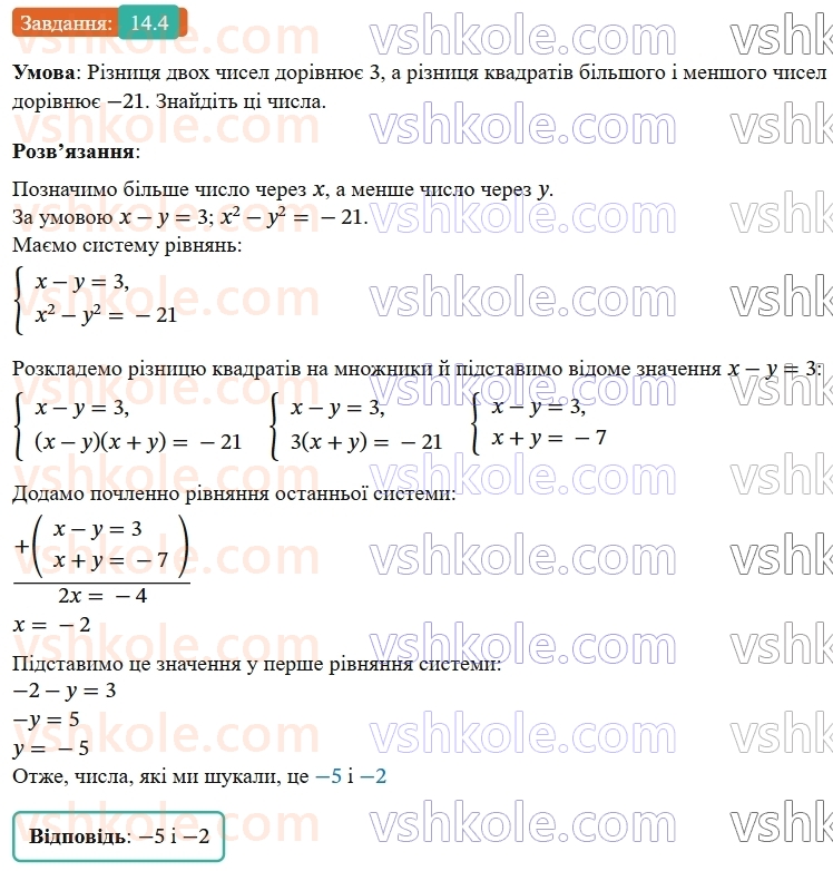 9-algebra-os-ister--rozdil-2-kvadratichna-funktsiya-14-sistema-dvoh-rivnyan-iz-dvoma-zminnimi-yak-matematichna-model-tekstovih-i-prikladnih-zadach-4.jpg