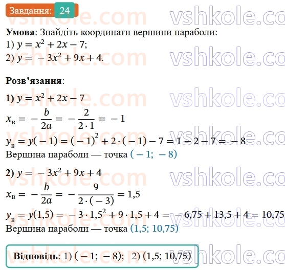 9-algebra-os-ister--rozdil-2-kvadratichna-funktsiya-vpravi-dlya-povtorennya-rozdilu-2-24.jpg