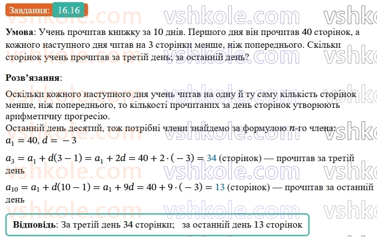 9-algebra-os-ister--rozdil-3-chislovi-poslidovnosti-16-arifmetichna-progresiya-yiyi-vlastivosti-formula-n-go-chlena-arifmetichnoyi-progresiyi-16.jpg