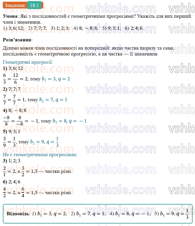 9-algebra-os-ister--rozdil-3-chislovi-poslidovnosti-18-geometrichna-progresiya-yiyi-vlastivosti-formula-n-go-chlena-geometrichnoyi-progresiyi-1-rnd5121.jpg