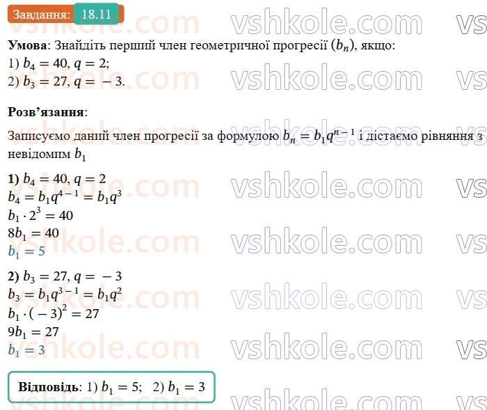 9-algebra-os-ister--rozdil-3-chislovi-poslidovnosti-18-geometrichna-progresiya-yiyi-vlastivosti-formula-n-go-chlena-geometrichnoyi-progresiyi-11.jpg