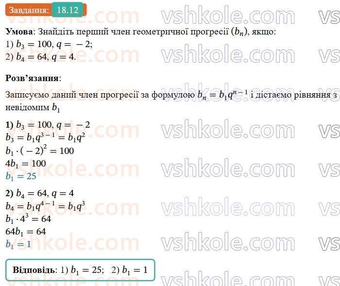 9-algebra-os-ister--rozdil-3-chislovi-poslidovnosti-18-geometrichna-progresiya-yiyi-vlastivosti-formula-n-go-chlena-geometrichnoyi-progresiyi-12.jpg