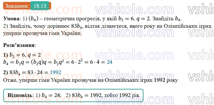 9-algebra-os-ister--rozdil-3-chislovi-poslidovnosti-18-geometrichna-progresiya-yiyi-vlastivosti-formula-n-go-chlena-geometrichnoyi-progresiyi-13.jpg