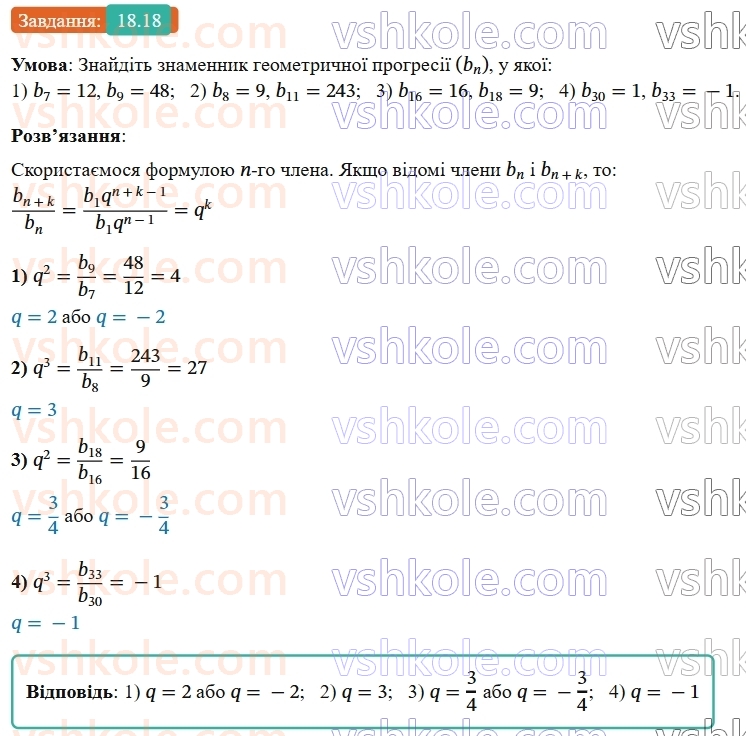 9-algebra-os-ister--rozdil-3-chislovi-poslidovnosti-18-geometrichna-progresiya-yiyi-vlastivosti-formula-n-go-chlena-geometrichnoyi-progresiyi-18.jpg