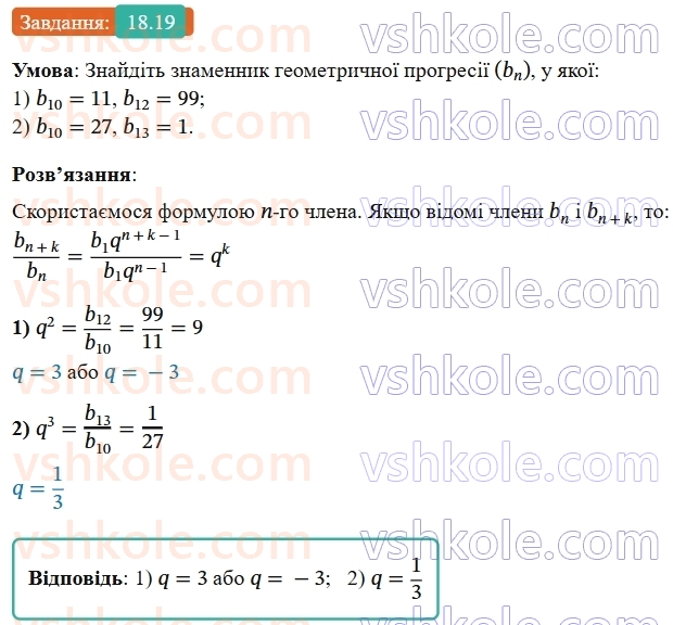 9-algebra-os-ister--rozdil-3-chislovi-poslidovnosti-18-geometrichna-progresiya-yiyi-vlastivosti-formula-n-go-chlena-geometrichnoyi-progresiyi-19.jpg