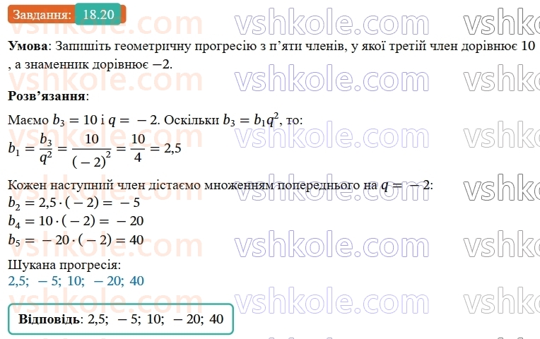 9-algebra-os-ister--rozdil-3-chislovi-poslidovnosti-18-geometrichna-progresiya-yiyi-vlastivosti-formula-n-go-chlena-geometrichnoyi-progresiyi-20.jpg