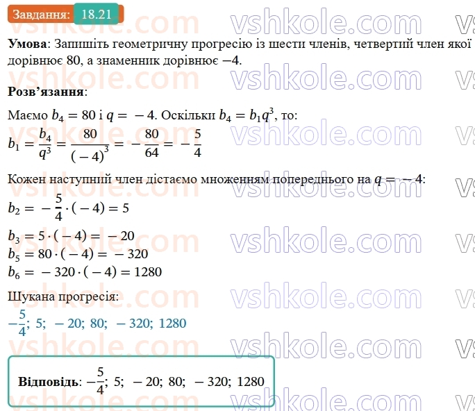 9-algebra-os-ister--rozdil-3-chislovi-poslidovnosti-18-geometrichna-progresiya-yiyi-vlastivosti-formula-n-go-chlena-geometrichnoyi-progresiyi-21.jpg