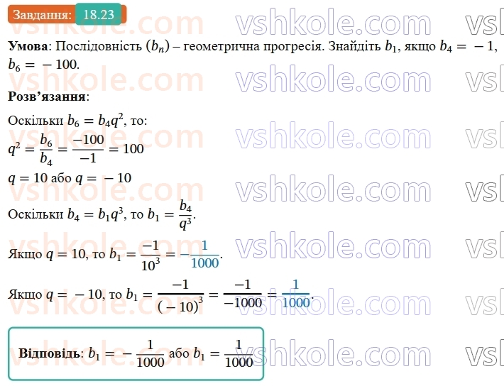 9-algebra-os-ister--rozdil-3-chislovi-poslidovnosti-18-geometrichna-progresiya-yiyi-vlastivosti-formula-n-go-chlena-geometrichnoyi-progresiyi-23.jpg