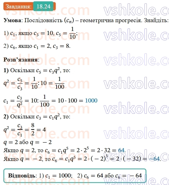 9-algebra-os-ister--rozdil-3-chislovi-poslidovnosti-18-geometrichna-progresiya-yiyi-vlastivosti-formula-n-go-chlena-geometrichnoyi-progresiyi-24.jpg