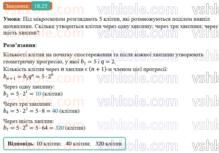 9-algebra-os-ister--rozdil-3-chislovi-poslidovnosti-18-geometrichna-progresiya-yiyi-vlastivosti-formula-n-go-chlena-geometrichnoyi-progresiyi-25.jpg