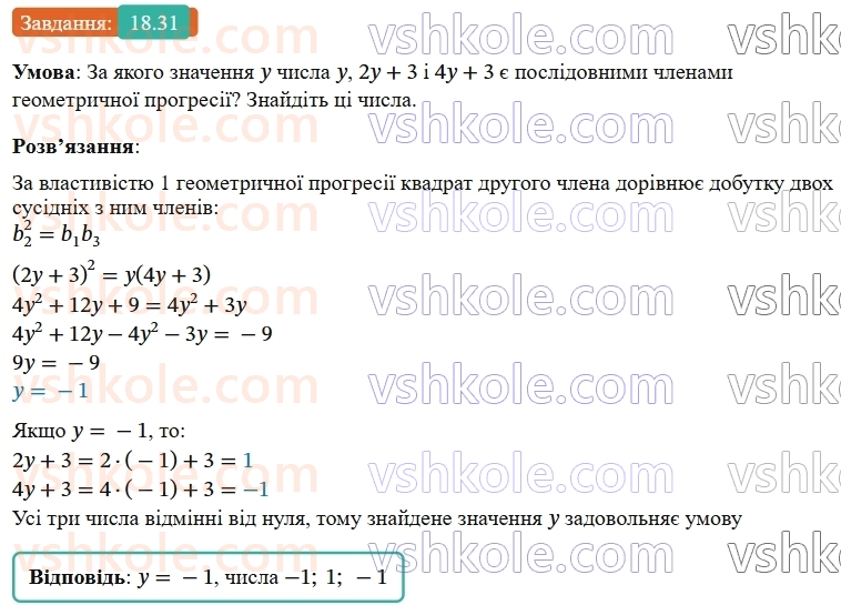 9-algebra-os-ister--rozdil-3-chislovi-poslidovnosti-18-geometrichna-progresiya-yiyi-vlastivosti-formula-n-go-chlena-geometrichnoyi-progresiyi-31.jpg