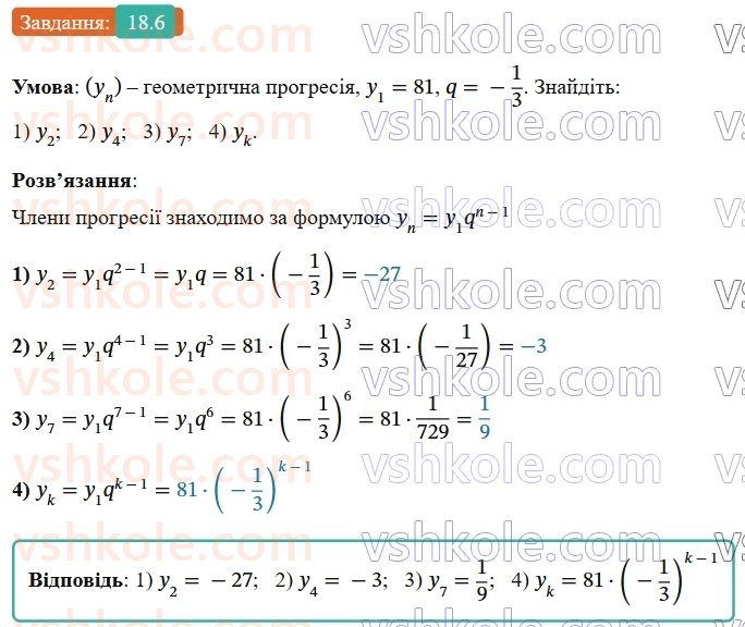 9-algebra-os-ister--rozdil-3-chislovi-poslidovnosti-18-geometrichna-progresiya-yiyi-vlastivosti-formula-n-go-chlena-geometrichnoyi-progresiyi-6-rnd1790.jpg