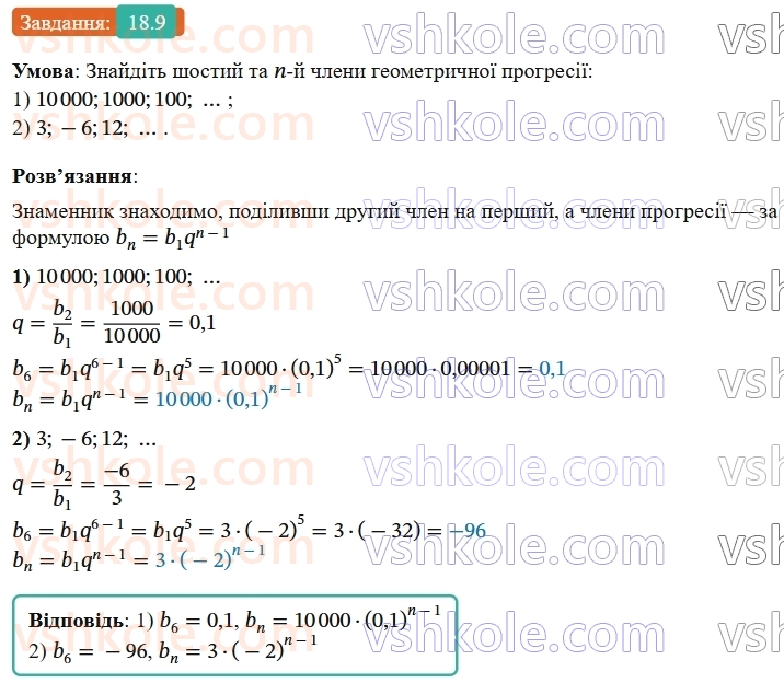 9-algebra-os-ister--rozdil-3-chislovi-poslidovnosti-18-geometrichna-progresiya-yiyi-vlastivosti-formula-n-go-chlena-geometrichnoyi-progresiyi-9-rnd6575.jpg