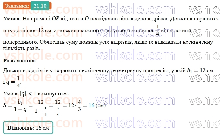 9-algebra-os-ister--rozdil-3-chislovi-poslidovnosti-21-neskinchenna-geometrichna-progresiya-ta-yiyi-suma-10.jpg