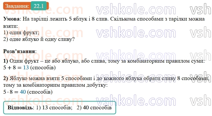 9-algebra-os-ister--rozdil-4-osnovi-kombinatoriki-teoriyi-jmovirnostej-ta-statistiki-22-kombinatorni-zadachi-kombinatorni-pravila-sumi-i-dobutku-1.jpg