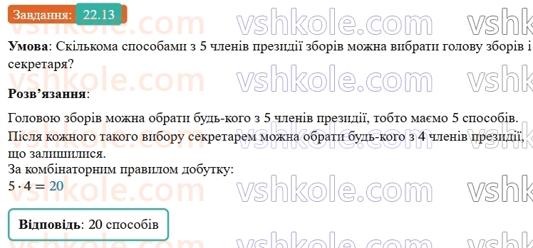 9-algebra-os-ister--rozdil-4-osnovi-kombinatoriki-teoriyi-jmovirnostej-ta-statistiki-22-kombinatorni-zadachi-kombinatorni-pravila-sumi-i-dobutku-13.jpg