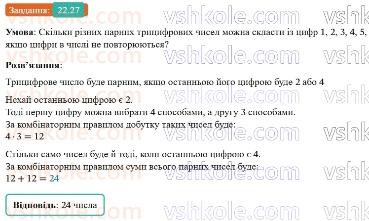 9-algebra-os-ister--rozdil-4-osnovi-kombinatoriki-teoriyi-jmovirnostej-ta-statistiki-22-kombinatorni-zadachi-kombinatorni-pravila-sumi-i-dobutku-27.jpg
