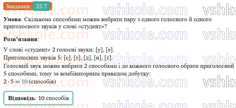 9-algebra-os-ister--rozdil-4-osnovi-kombinatoriki-teoriyi-jmovirnostej-ta-statistiki-22-kombinatorni-zadachi-kombinatorni-pravila-sumi-i-dobutku-7.jpg