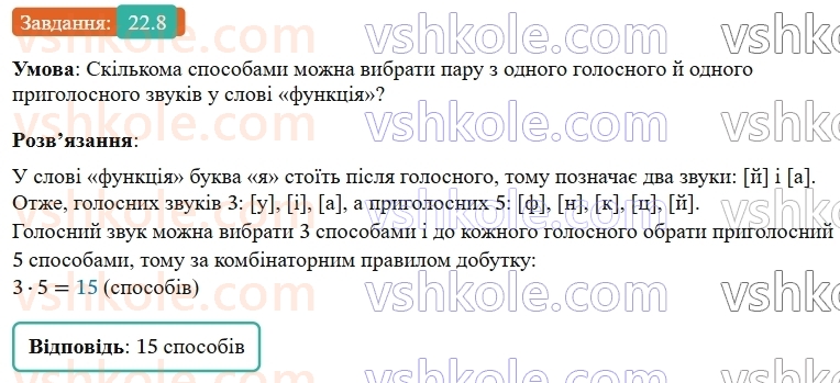 9-algebra-os-ister--rozdil-4-osnovi-kombinatoriki-teoriyi-jmovirnostej-ta-statistiki-22-kombinatorni-zadachi-kombinatorni-pravila-sumi-i-dobutku-8.jpg