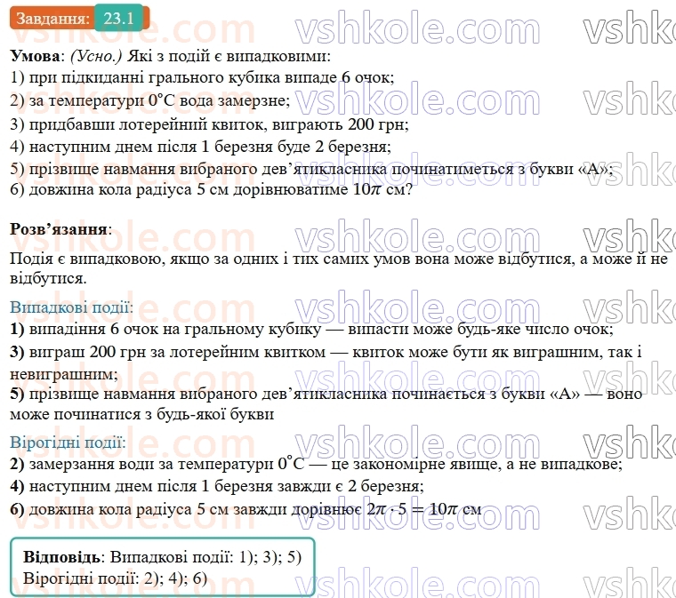 9-algebra-os-ister--rozdil-4-osnovi-kombinatoriki-teoriyi-jmovirnostej-ta-statistiki-23-vipadkova-podiya-chastota-ta-jmovirnist-vipadkovoyi-podiyi-1.jpg