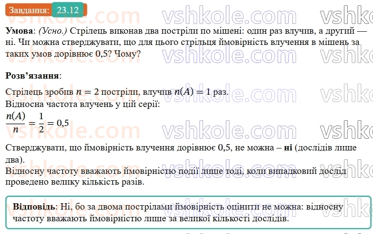 9-algebra-os-ister--rozdil-4-osnovi-kombinatoriki-teoriyi-jmovirnostej-ta-statistiki-23-vipadkova-podiya-chastota-ta-jmovirnist-vipadkovoyi-podiyi-12.jpg