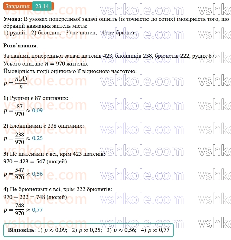 9-algebra-os-ister--rozdil-4-osnovi-kombinatoriki-teoriyi-jmovirnostej-ta-statistiki-23-vipadkova-podiya-chastota-ta-jmovirnist-vipadkovoyi-podiyi-14.jpg