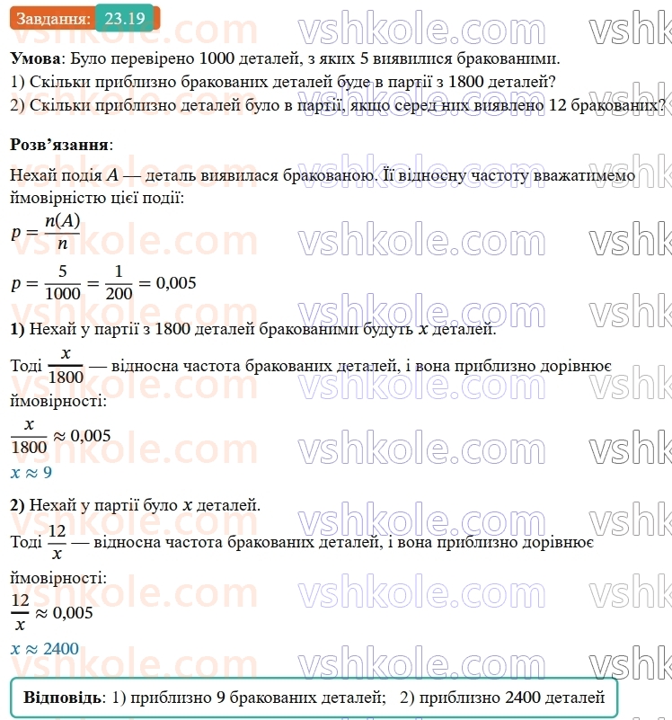 9-algebra-os-ister--rozdil-4-osnovi-kombinatoriki-teoriyi-jmovirnostej-ta-statistiki-23-vipadkova-podiya-chastota-ta-jmovirnist-vipadkovoyi-podiyi-19.jpg