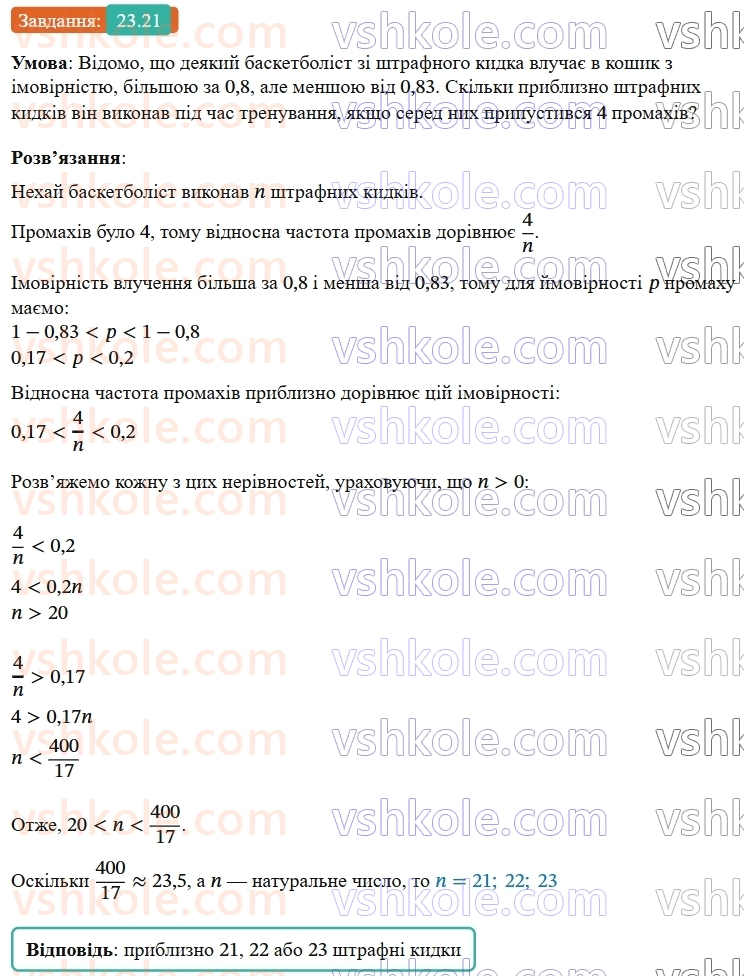9-algebra-os-ister--rozdil-4-osnovi-kombinatoriki-teoriyi-jmovirnostej-ta-statistiki-23-vipadkova-podiya-chastota-ta-jmovirnist-vipadkovoyi-podiyi-21.jpg